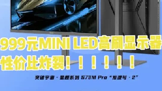 不到千元的QD-MINILED显示器盛色S73MPro怎么样