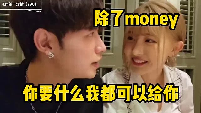 命都可以给你，但钱不行