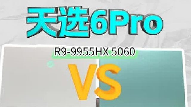 机械革命蛟龙16Pro潮玩版和华硕天选6Pro锐龙应该怎么选