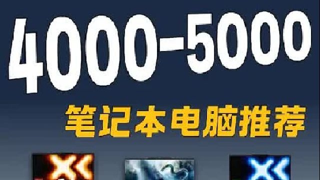 4000-5000笔记本电脑推荐