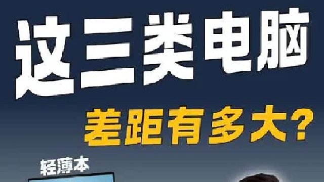 轻薄本、全能本、游戏本选哪种