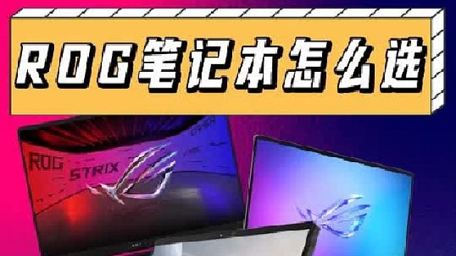 顶级游戏本ROG！