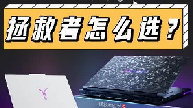 拯救者居然有这么多型号！