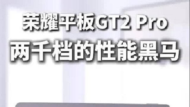 两千档平板真香警告！