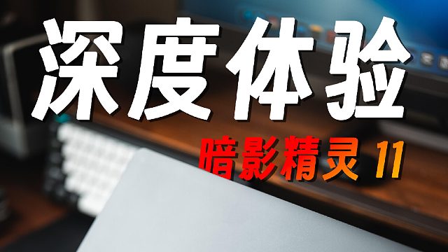 1周深度体验，暗影精灵 11 适合谁？