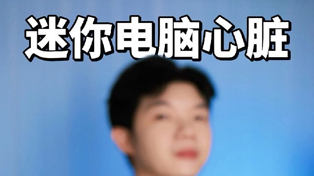 自媒体人、摄影剪辑大佬都在抢的mini 主机！