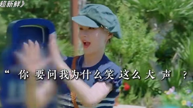 你要问我为什么笑这么大声？