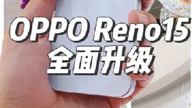 Reno15真的太强了！
