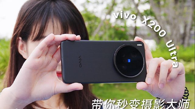 vivo X200 Ultra 出片技巧大公开！