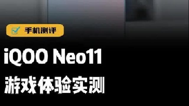 iQOO Neo11游戏体验怎么样？