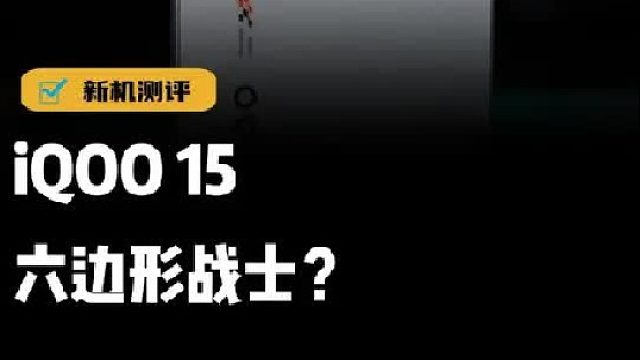 王者144帧，原神能开光追，玩游戏还得看iQOO 15