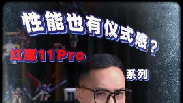 性能也有仪式感？红魔 11Pro 系列