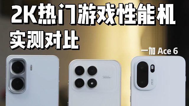 游戏性能党的热门手机来了！