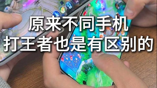 原来不同手机玩王者也是有区别
