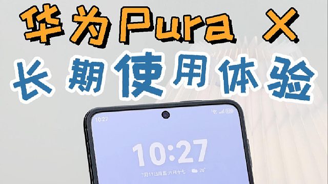 Pura X长期使用体验