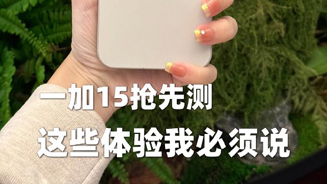 深度使用一加15一个月，这些体验我必须说！