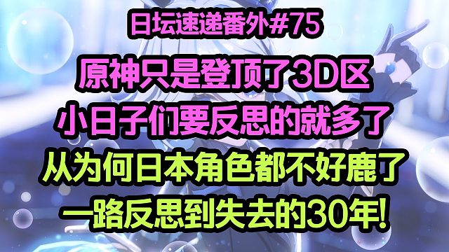 原神只是登顶了3D区 小日子们要反思的就多了；从为何日本角色不好鹿了 一路到失去的30年!