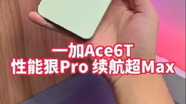 一加Ace6T的游戏体验真的太爽了！