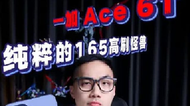 一台纯粹的165高刷猛兽