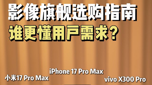 影像旗舰选购指南