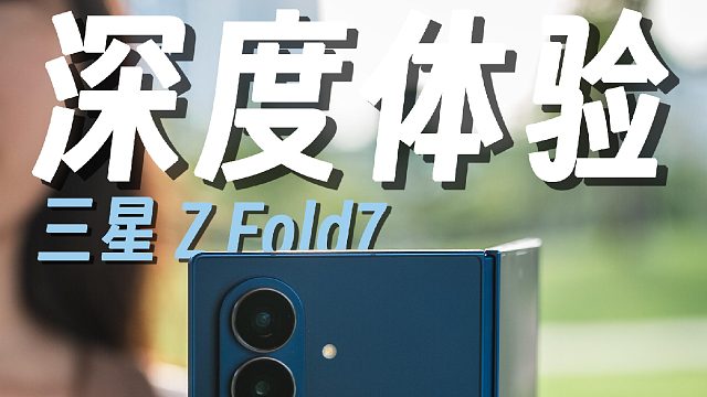 三星 Z Fold7 适合谁？