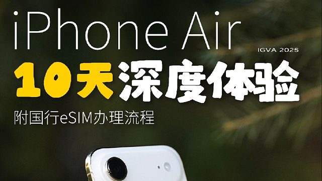 国行iPhone Air办理eSIM流程与10天深度体验