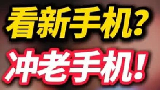 【交心局】想冲手机的你还在看新款？