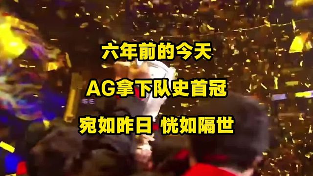 六年前的今天，AG拿下了队史首冠