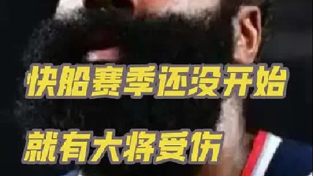 赛季还没开始就有人受伤