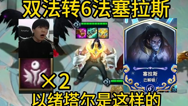 香菇滑鸡：双法师转6法塞拉斯，以绪塔尔就是这样的！