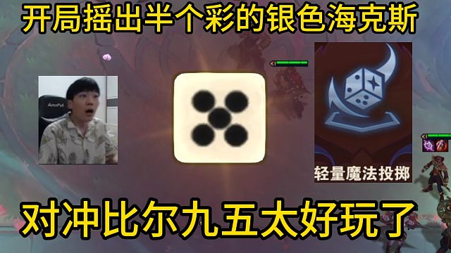 香菇滑鸡：开局摇出价值半个彩的银色海克斯！对冲比尔九五太好玩了！