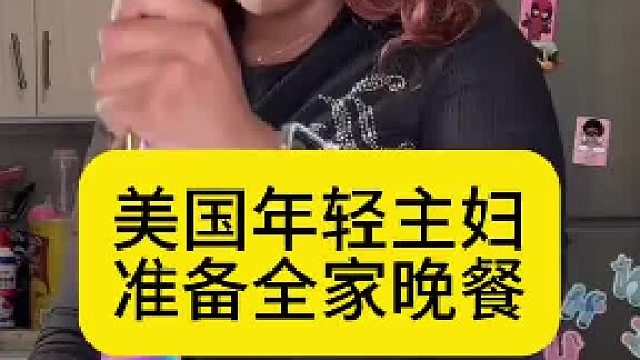 美国年轻主妇晚餐