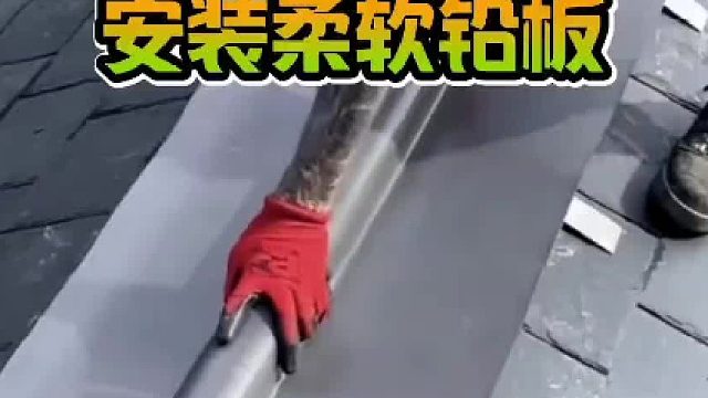 很多国外家庭都喜欢用铅板加固房屋