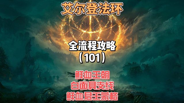 《艾尔登法环》保姆级新手全流程剧情攻略101：