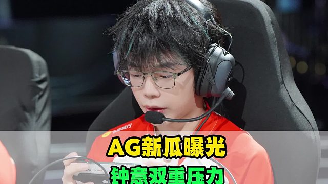 AG新瓜曝光，钟意面对双重压力，久哲拿到热血剧本，SK相形见绌