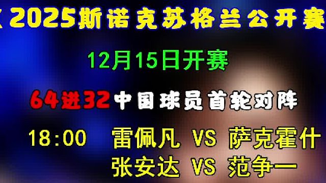 2025苏格兰公开赛中国球员首日对阵情况，期待中国球员勇往直前