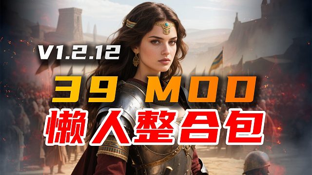 全网最稳定的《骑马与砍杀2》v1.2.12版本39极品MOD懒人整合包！