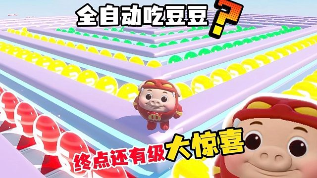 一动不动还能吃到豆豆吗？