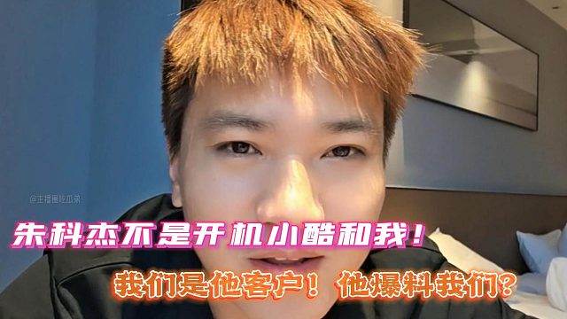 沈不凡：朱科杰不是开机小酷和我！我们是他客户！他爆料我们？
