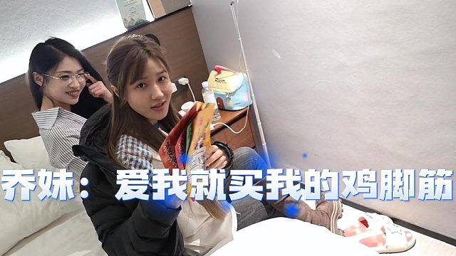 乔妹：爱我就买我的鸡脚筋，学的点