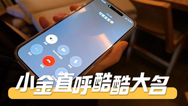 小金直呼酷酷大名，直接把酷酷叫破防