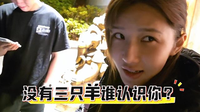 酷酷再出逆天发言：没有三只羊谁认识你？