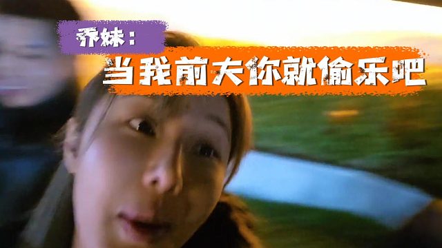 乔妹：能当我前夫你就偷乐吧，标题党