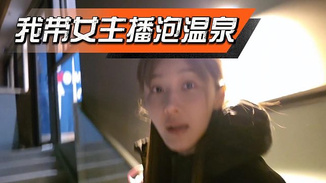 乔妹要带95传媒女主播户外泡温泉，兄弟们都馋坏了