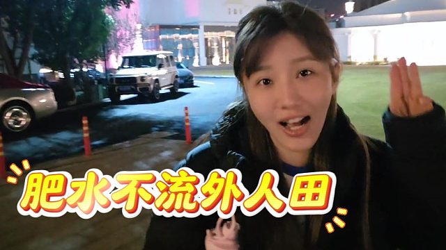肥水不流外人田，酷酷还给乔妹安利网站的呀