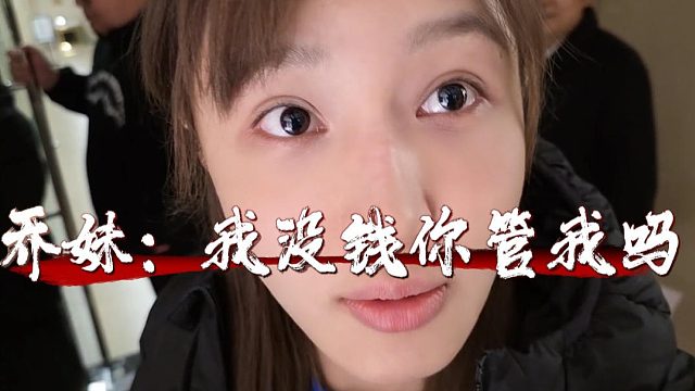 乔妹：如果有一天我没钱了，你会不会管我？