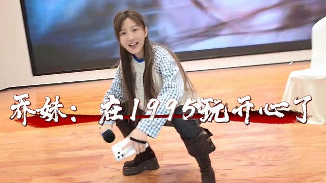 乔妹：在1995玩开心了，知心小屋