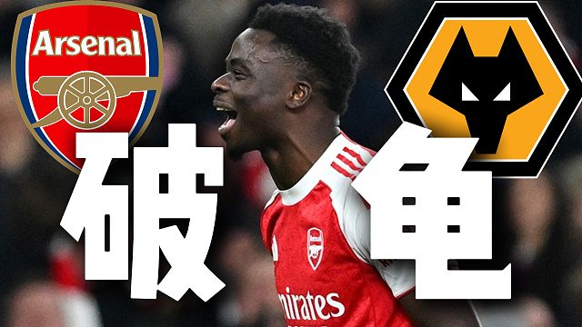 并不是那么爽的一轮！阿森纳2-1狼队