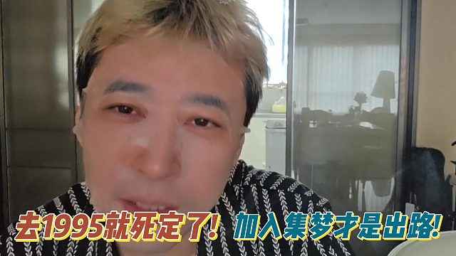 钱小佳：去1995就死定了!加入集梦才是出路!