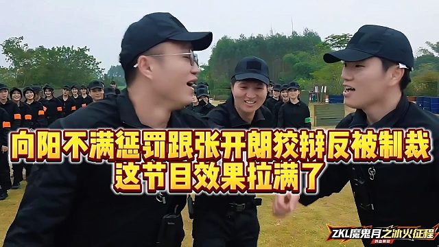 【张开朗】向阳不满惩罚跟张开朗狡辩反被制裁，这节目效果拉满了